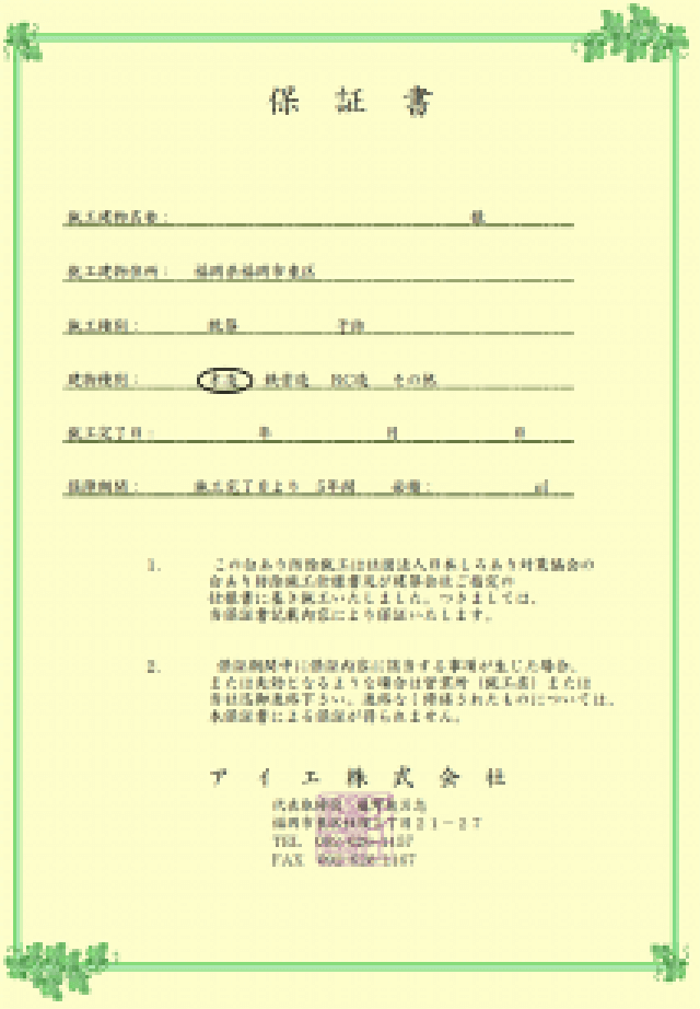 シロアリ防除工事の保証書