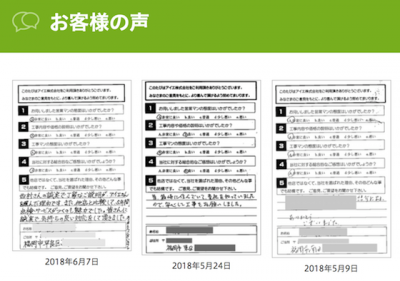 〈お客様からのメッセージ〉シロアリ防除工事ご利用者様からのアンケート