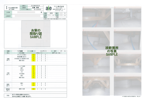 住宅メンテナンス診断サンプル