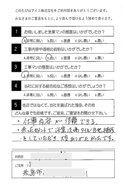 糸島市 T様