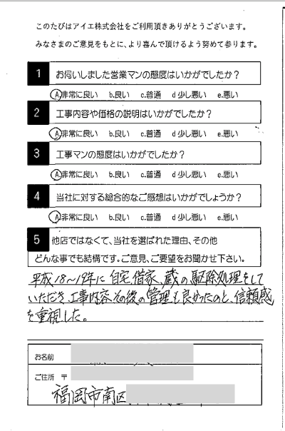 福岡市南区 F様