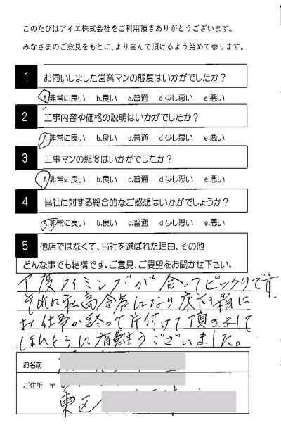 福岡市東区 A様
