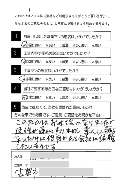 古賀市 A様