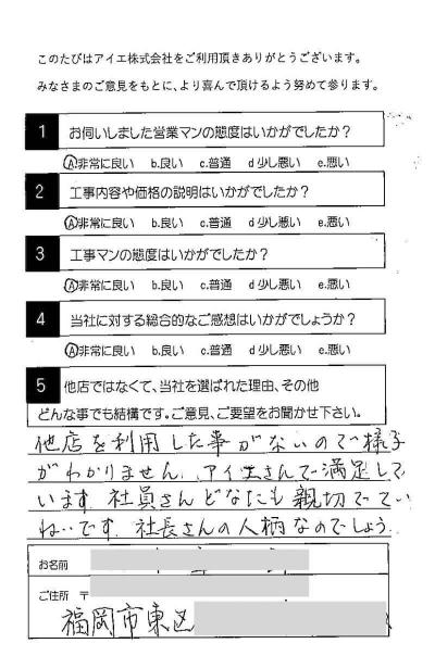 福岡市東区 T様