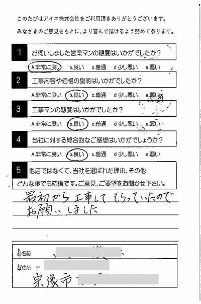 宗像市 Y様