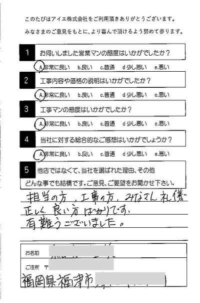 福津市 O様