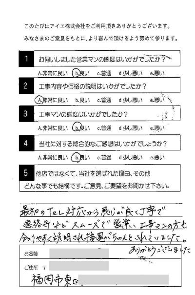 福岡市東区 A様