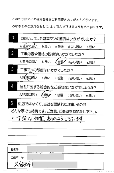 久留米市 Y様