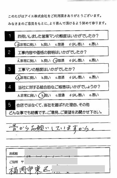 福岡市東区 F様