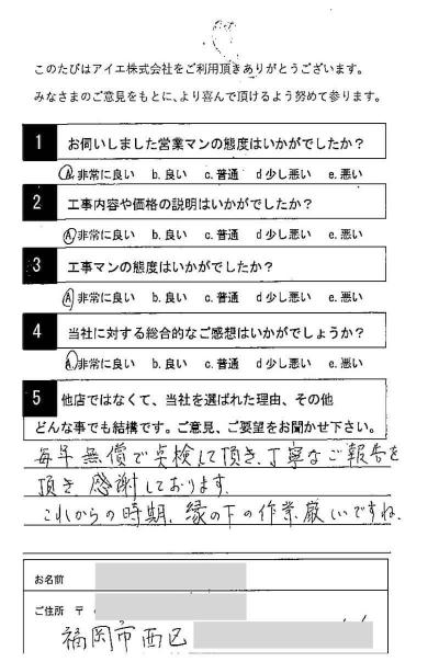 福岡市西区 H様