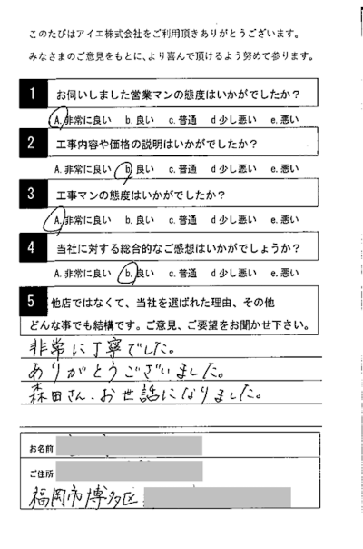 福岡市博多区 M様