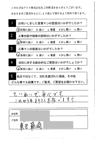 福岡市東区 T様