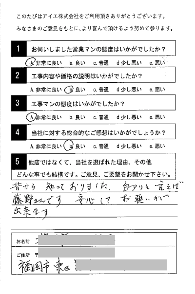 福岡市東区 U様