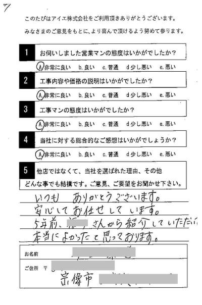 宗像市 I様