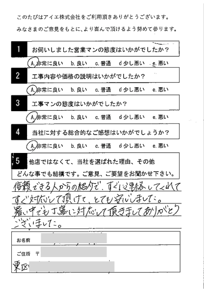 福岡市東区 O様