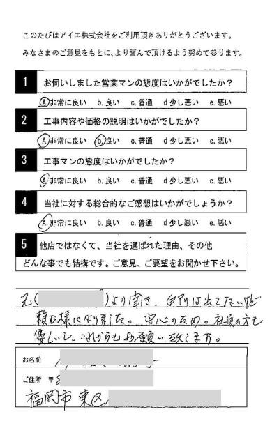 福岡市東区 I様