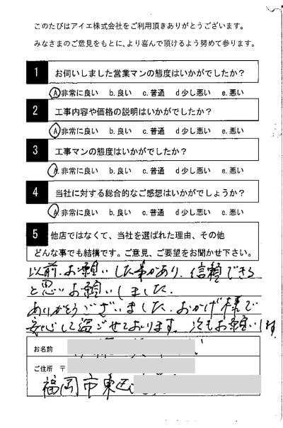 福岡市東区 I様