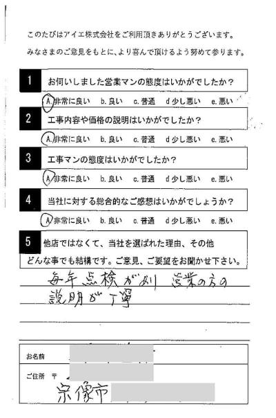 宗像市 A様