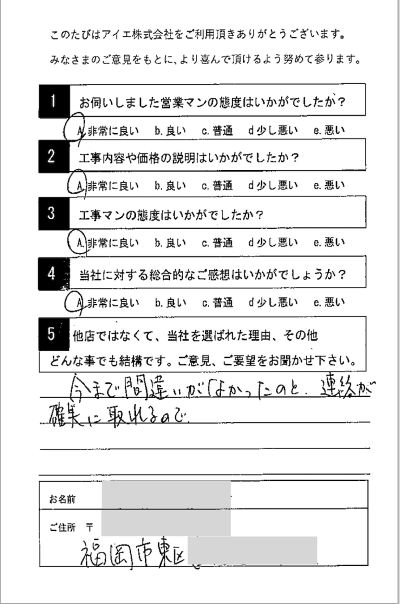 福岡市東区 A様