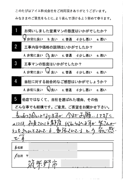 筑紫野市 A様