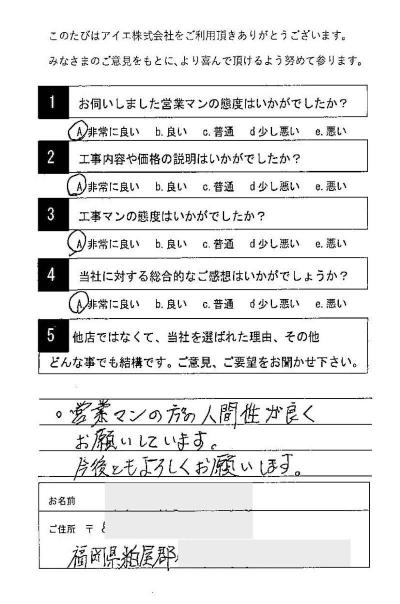 糟屋郡 S様