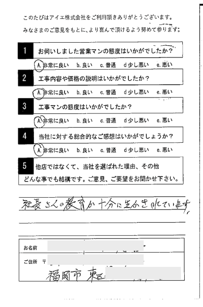 福岡市東区 Y様