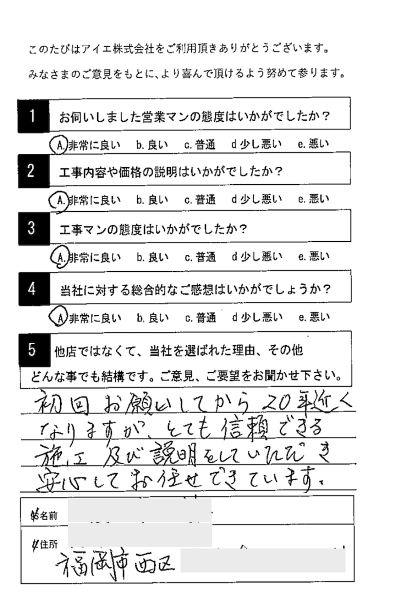 福岡市西区 S様