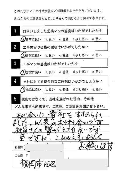 福岡市西区 A様