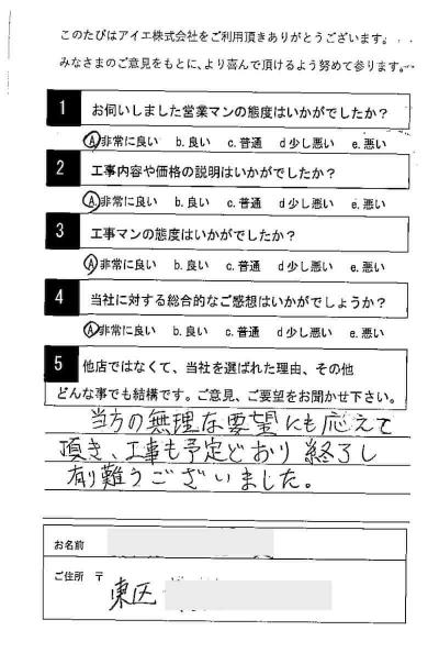 福岡市東区 M様