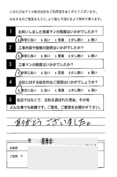 福岡市早良区 A様