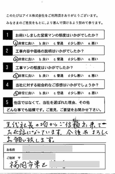 福岡市東区 F様