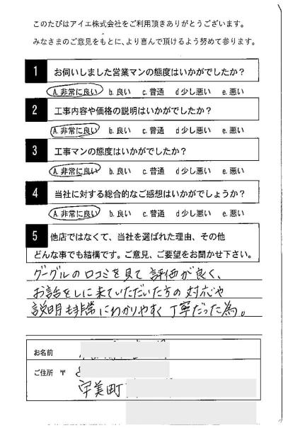 宇美町 F様