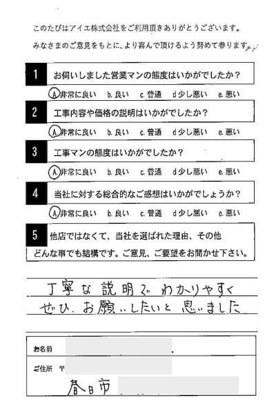 春日市 T様