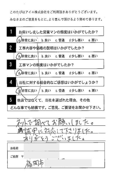 福岡市南区 N様