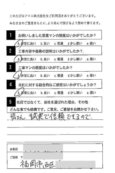 福岡市西区 O様