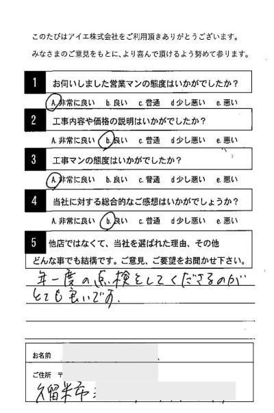 久留米市 A様
