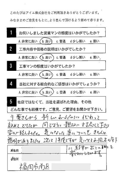 福岡市南区 A様