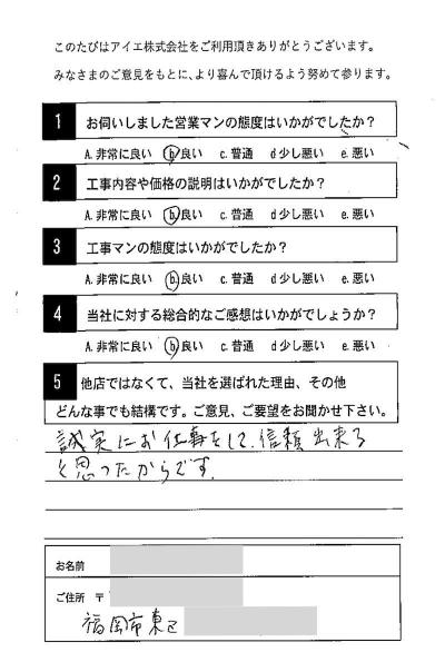 福岡市東区 A様