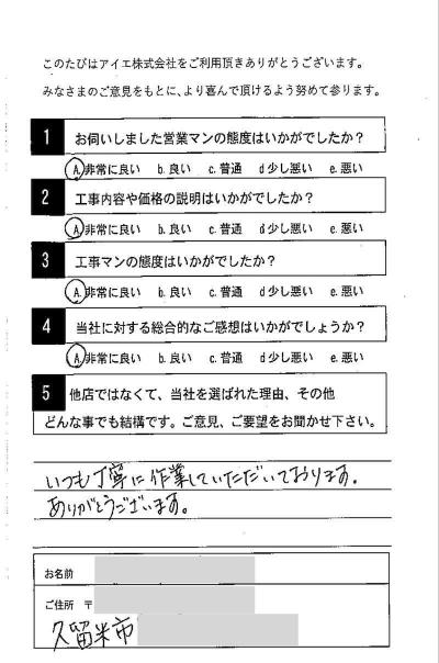久留米市 T様